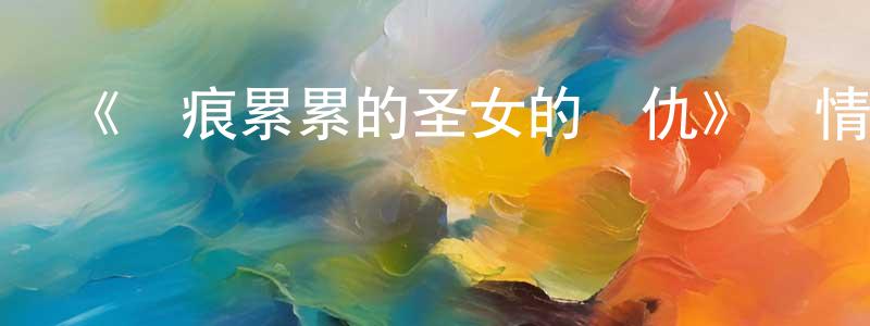 岑平的個人主頁,《傷痕累累的圣女的復仇》詳情介紹_傷痕累累的圣女的復仇更新至第12集在線觀看_傷痕累累的圣女的復仇迅雷下載_日漫